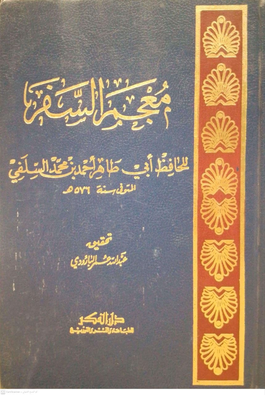 صورة 4 من كتاب معجم السفر لـ صدر الدين، أبو طاهر السلَفي أحمد بن محمد بن أحمد بن محمد بن إبراهيم سِلَفَه الأصبهاني - نسخة أصلية نادرة - الخزانة الأشرفية