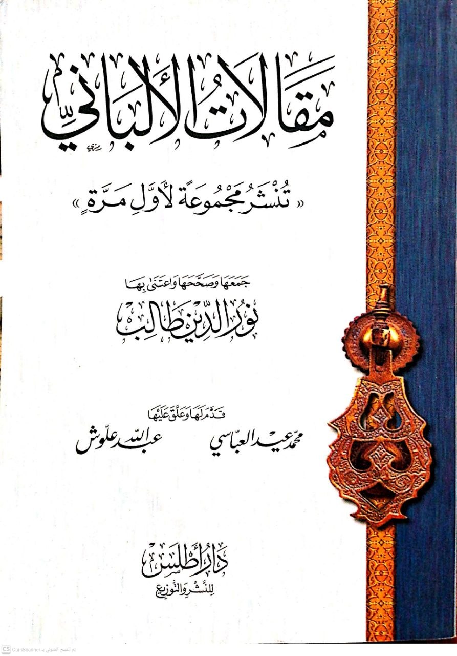 صورة 1 من كتاب مقالات الألباني لـ جمع نور الدين طالب - نسخة أصلية نادرة - الخزانة الأشرفية