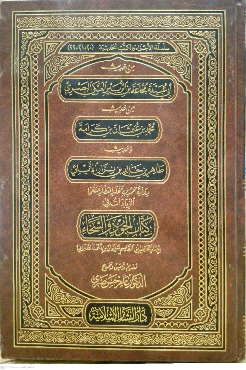 صورة 1 من كتاب من حديث أبي عبيدة مجاعة بن الزبير العتكي - ومعه أحاديث لابي الحسين عبدالباقي عن شيوخه - من حديث محمد بن عثمان بن كرامة وحديث طاهر بن خالد الأيلي رواية محمد مخلد العطار عنهما الزيادات في كتاب الجود والسخاء للامام ابي القاسم سليمان بن أحمد الطبراني لـ العتكي ابن كرامة الأيلي سليمان بن أحمد بن أيوب الطبراني أبو القاسم - نسخة أصلية نادرة - الخزانة الأشرفية