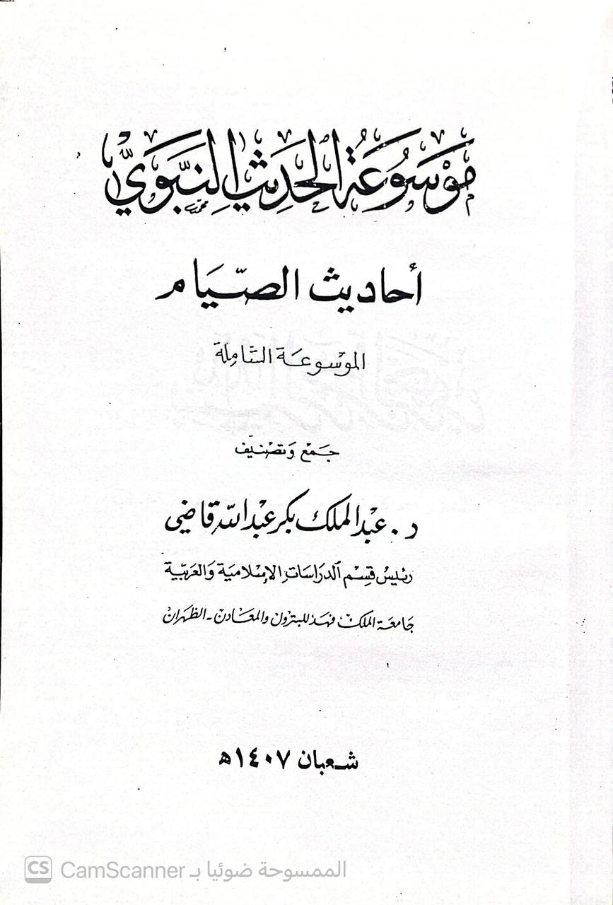 صورة 6 من كتاب موسوعة الحديث النبوي/ أحاديث الصيام - الموسوعة الشاملة والموسوعة المصنفة لـ عبد الملك بكر عبد الله قاضي - نسخة أصلية نادرة - الخزانة الأشرفية