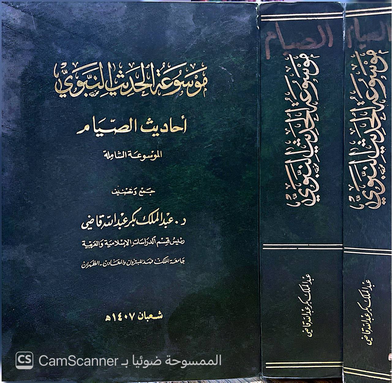 صورة 1 من كتاب موسوعة الحديث النبوي/ أحاديث الصيام - الموسوعة الشاملة والموسوعة المصنفة لـ عبد الملك بكر عبد الله قاضي - نسخة أصلية نادرة - الخزانة الأشرفية