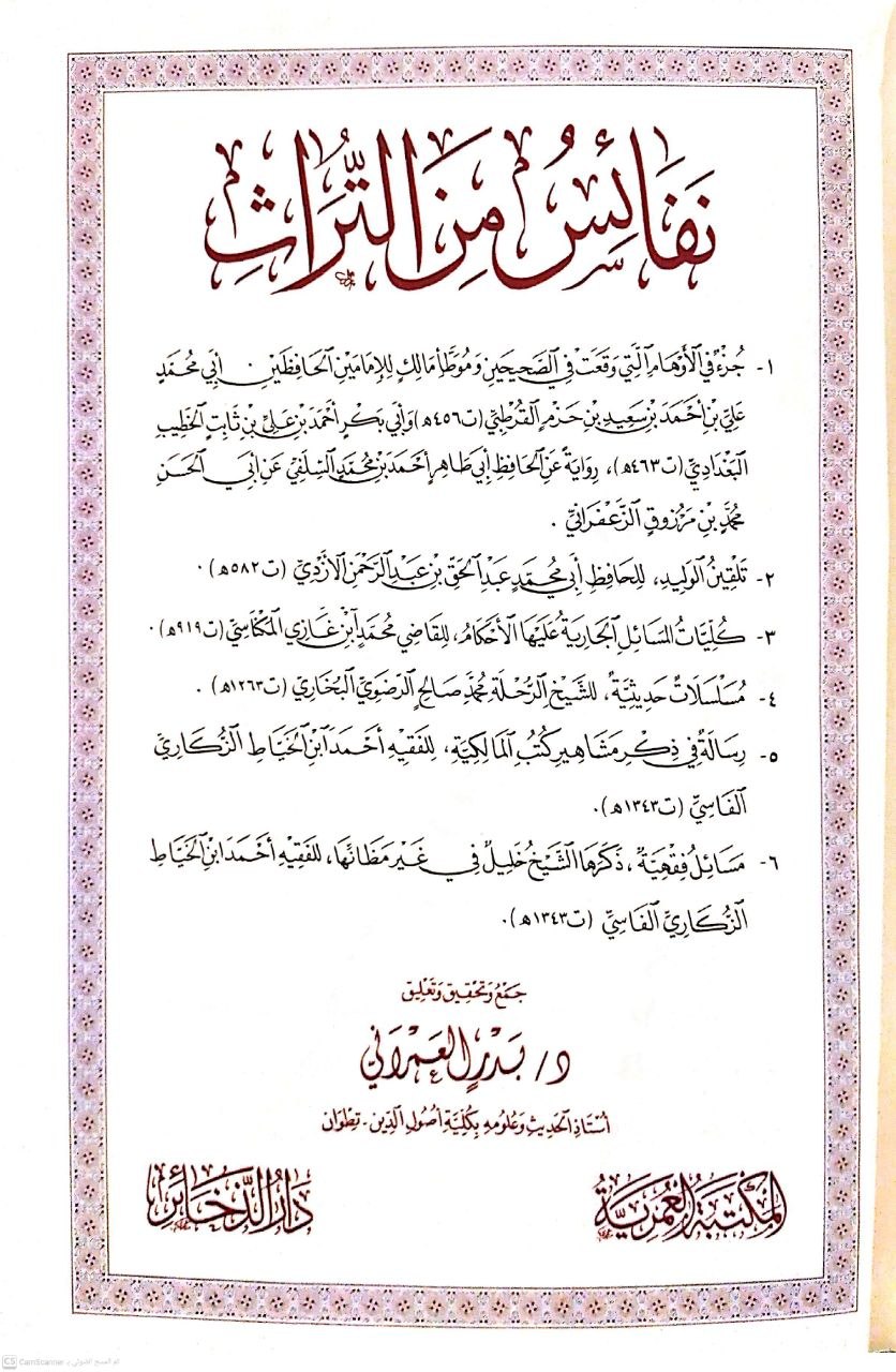 صورة 3 من كتاب نفائس من التراث (جزء من الأوهام التي وقعت في الصحيحين وموطأ مالك) - وتلقين الوليد للحافظ الأزدي - وكليات المسائل الجارية عليها الأحكام لمحمد المكاسي - ومسلسلات حديثية لمحمد صالح البخاري - ورسالة في ذكر مشاهير كتب المالكية لابن الخياط - ومسائل فقهية لـ أبو محمد علي بن أحمد بن سعيد بن حزم الظاهري القرطبي و أبو بكر أحمد بن علي بن ثابت الخطيب البغدادي - نسخة أصلية نادرة - الخزانة الأشرفية