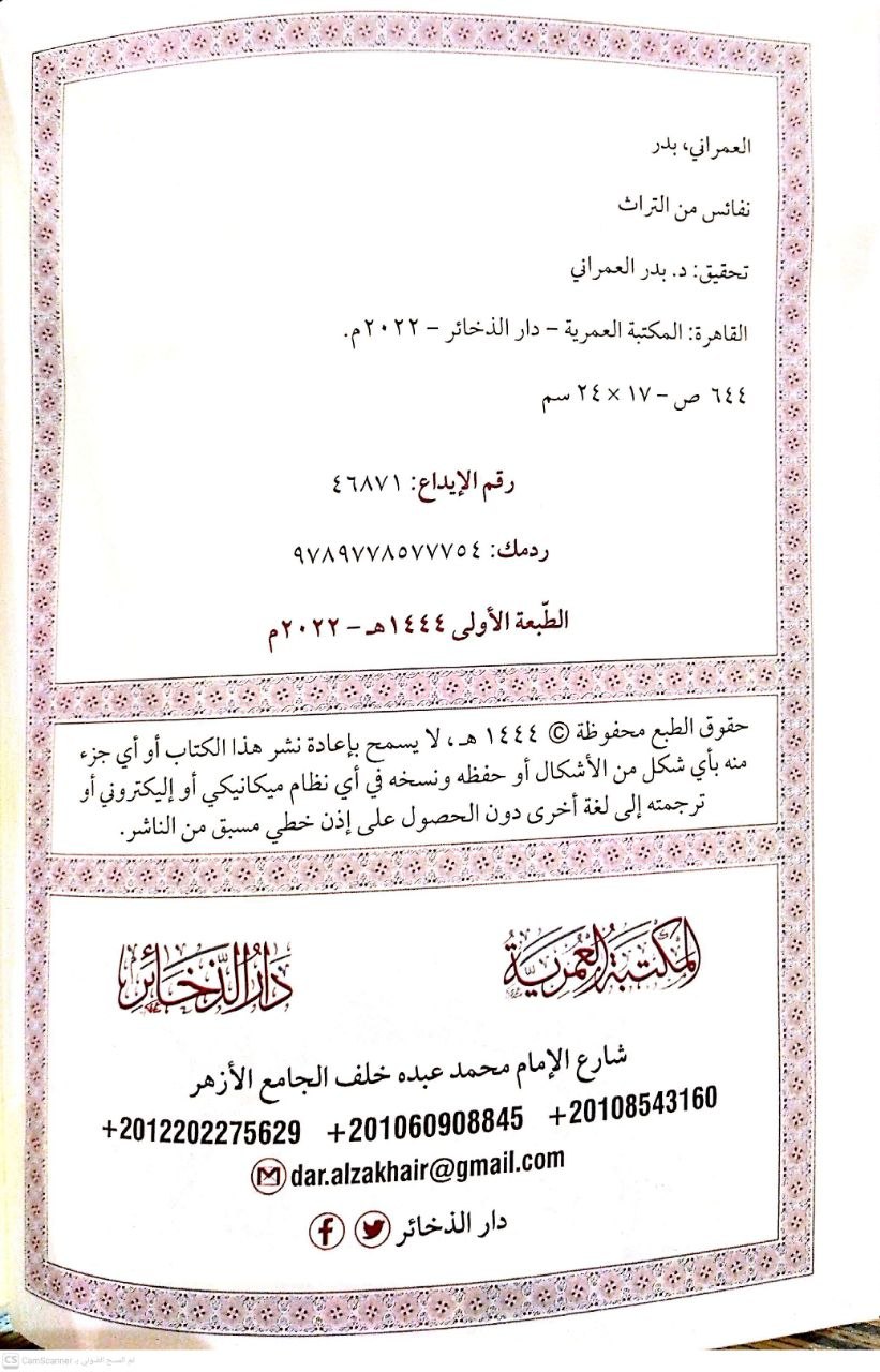 صورة 1 من كتاب نفائس من التراث (جزء من الأوهام التي وقعت في الصحيحين وموطأ مالك) - وتلقين الوليد للحافظ الأزدي - وكليات المسائل الجارية عليها الأحكام لمحمد المكاسي - ومسلسلات حديثية لمحمد صالح البخاري - ورسالة في ذكر مشاهير كتب المالكية لابن الخياط - ومسائل فقهية لـ أبو محمد علي بن أحمد بن سعيد بن حزم الظاهري القرطبي و أبو بكر أحمد بن علي بن ثابت الخطيب البغدادي - نسخة أصلية نادرة - الخزانة الأشرفية