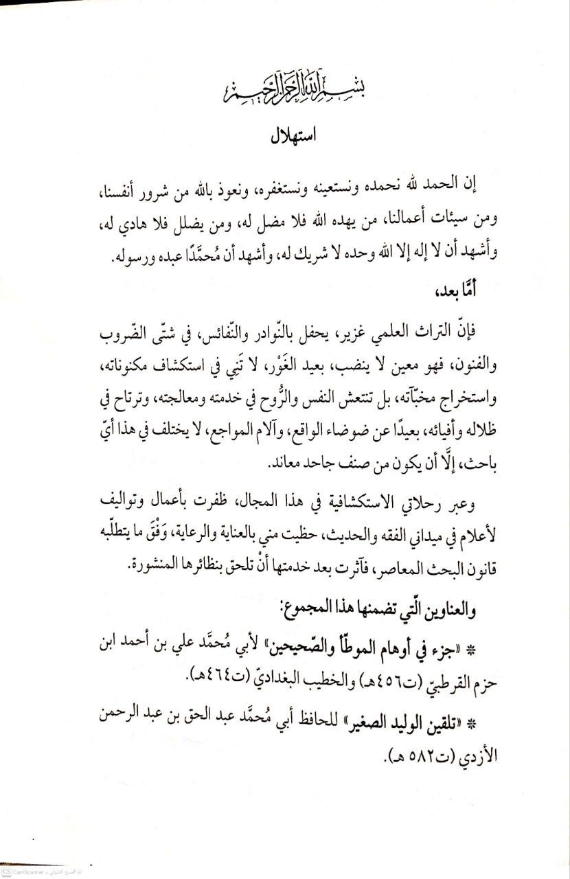 صورة 2 من كتاب نفائس من التراث (جزء من الأوهام التي وقعت في الصحيحين وموطأ مالك) - وتلقين الوليد للحافظ الأزدي - وكليات المسائل الجارية عليها الأحكام لمحمد المكاسي - ومسلسلات حديثية لمحمد صالح البخاري - ورسالة في ذكر مشاهير كتب المالكية لابن الخياط - ومسائل فقهية لـ أبو محمد علي بن أحمد بن سعيد بن حزم الظاهري القرطبي و أبو بكر أحمد بن علي بن ثابت الخطيب البغدادي - نسخة أصلية نادرة - الخزانة الأشرفية