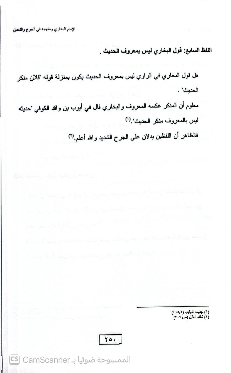 صورة 2 من كتاب الإمام البخاري ومنهجه في الجرح والتعديل لـ مصعب بن عطا الله الحايك - نسخة أصلية نادرة - الخزانة الأشرفية