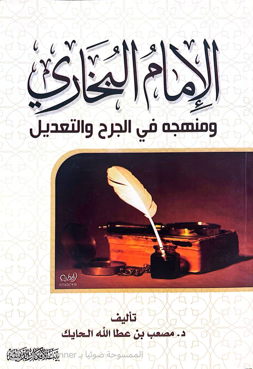 صورة 3 من كتاب الإمام البخاري ومنهجه في الجرح والتعديل لـ مصعب بن عطا الله الحايك - نسخة أصلية نادرة - الخزانة الأشرفية