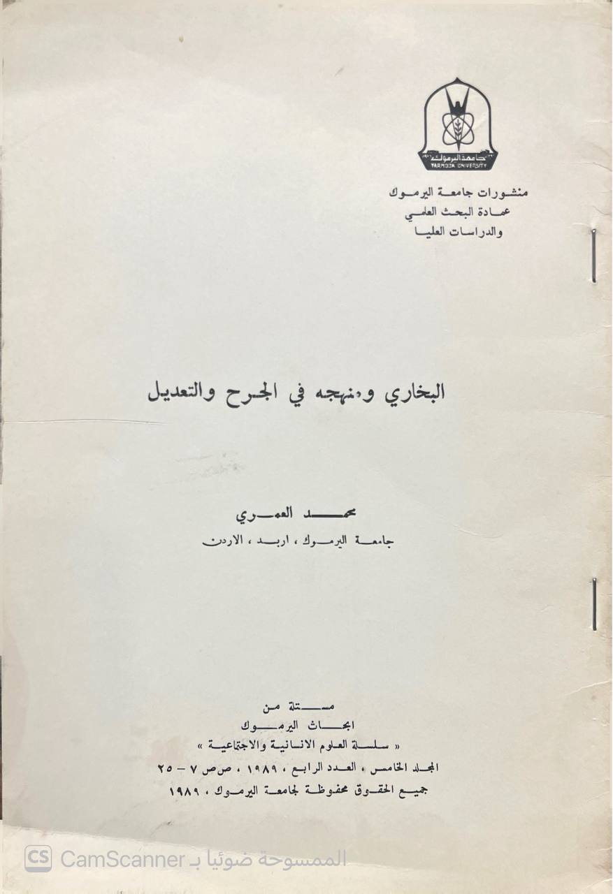 صورة 2 من كتاب الإمام البخاري ومنهجه في الجرح والتعديل لـ مصعب بن عطا الله الحايك - نسخة أصلية نادرة - الخزانة الأشرفية