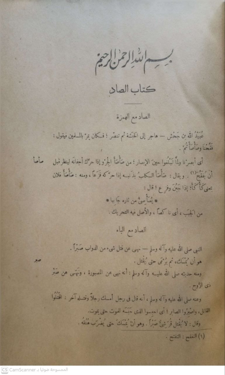 صورة 4 من كتاب الفائق في غريب الحديث لـ أبو القاسم محمود بن عمرو بن أحمد، الزمخشري جار الله - نسخة أصلية نادرة - مكتبة الأصول والنوادر