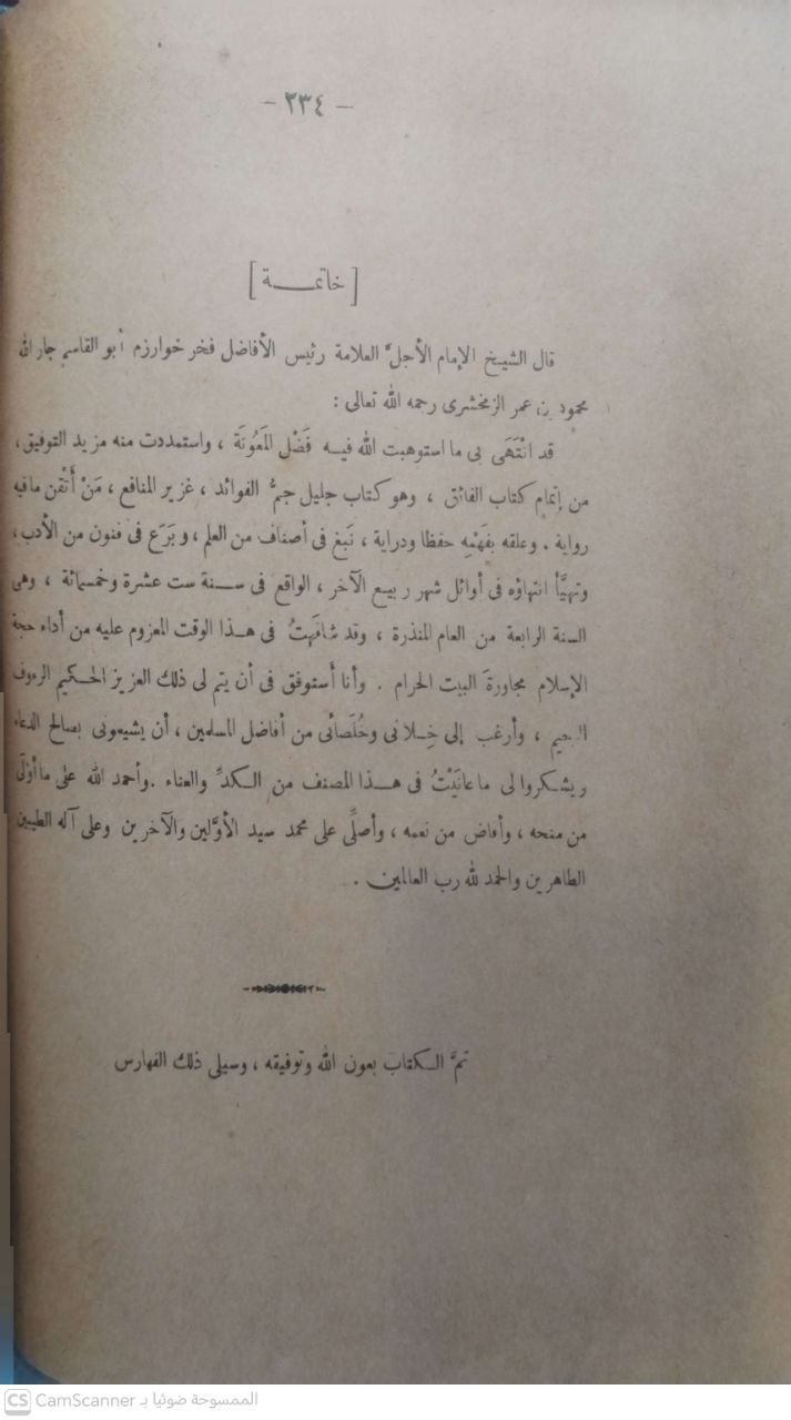 صورة 2 من كتاب الفائق في غريب الحديث لـ أبو القاسم محمود بن عمرو بن أحمد، الزمخشري جار الله - نسخة أصلية نادرة - مكتبة الأصول والنوادر