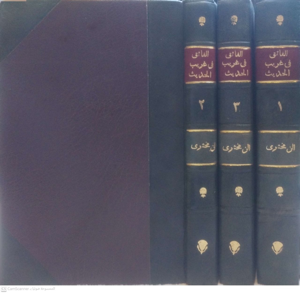 صورة 6 من كتاب الفائق في غريب الحديث لـ أبو القاسم محمود بن عمرو بن أحمد، الزمخشري جار الله - نسخة أصلية نادرة - مكتبة الأصول والنوادر