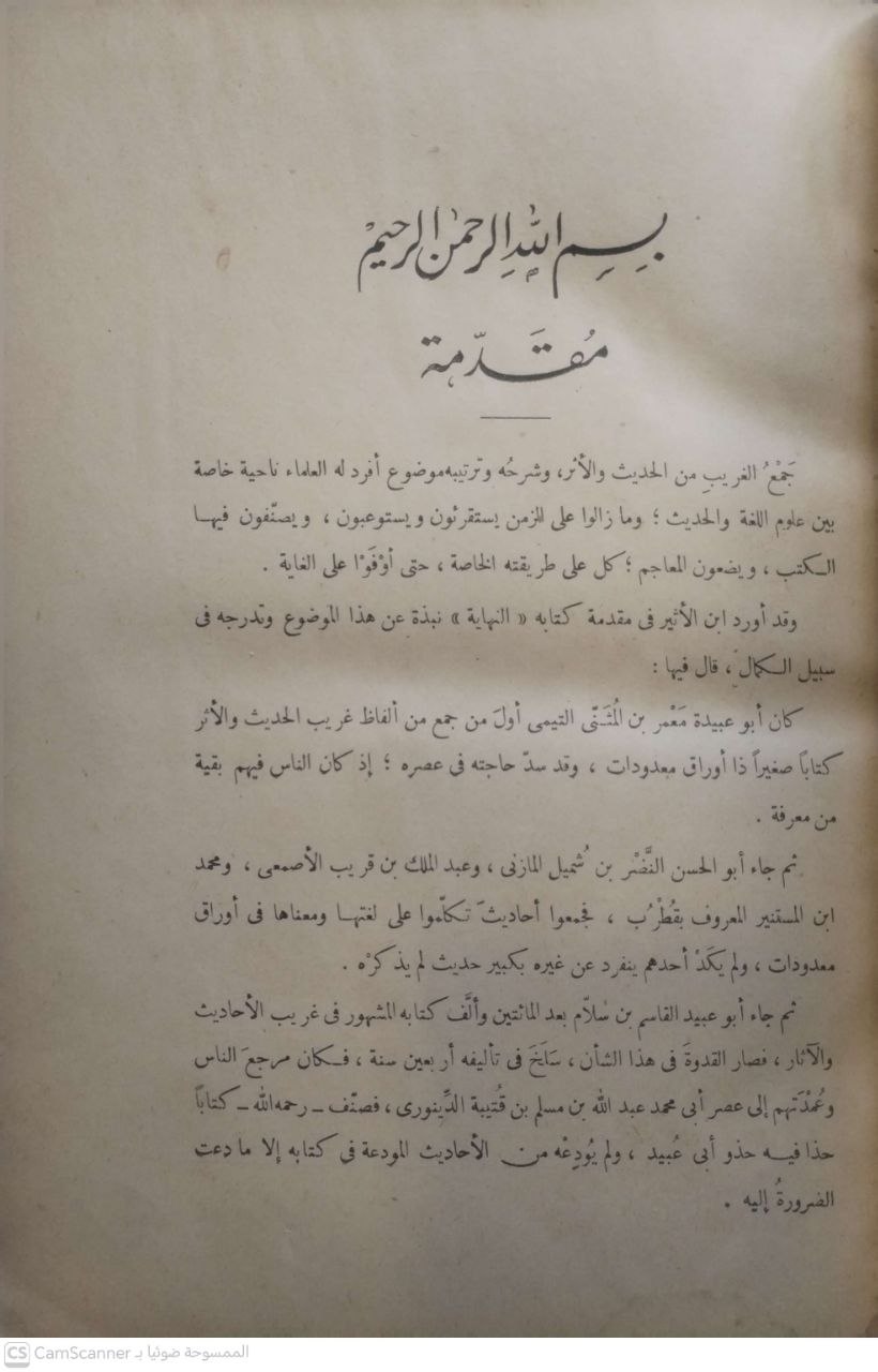 صورة 3 من كتاب الفائق في غريب الحديث لـ أبو القاسم محمود بن عمرو بن أحمد، الزمخشري جار الله - نسخة أصلية نادرة - مكتبة الأصول والنوادر
