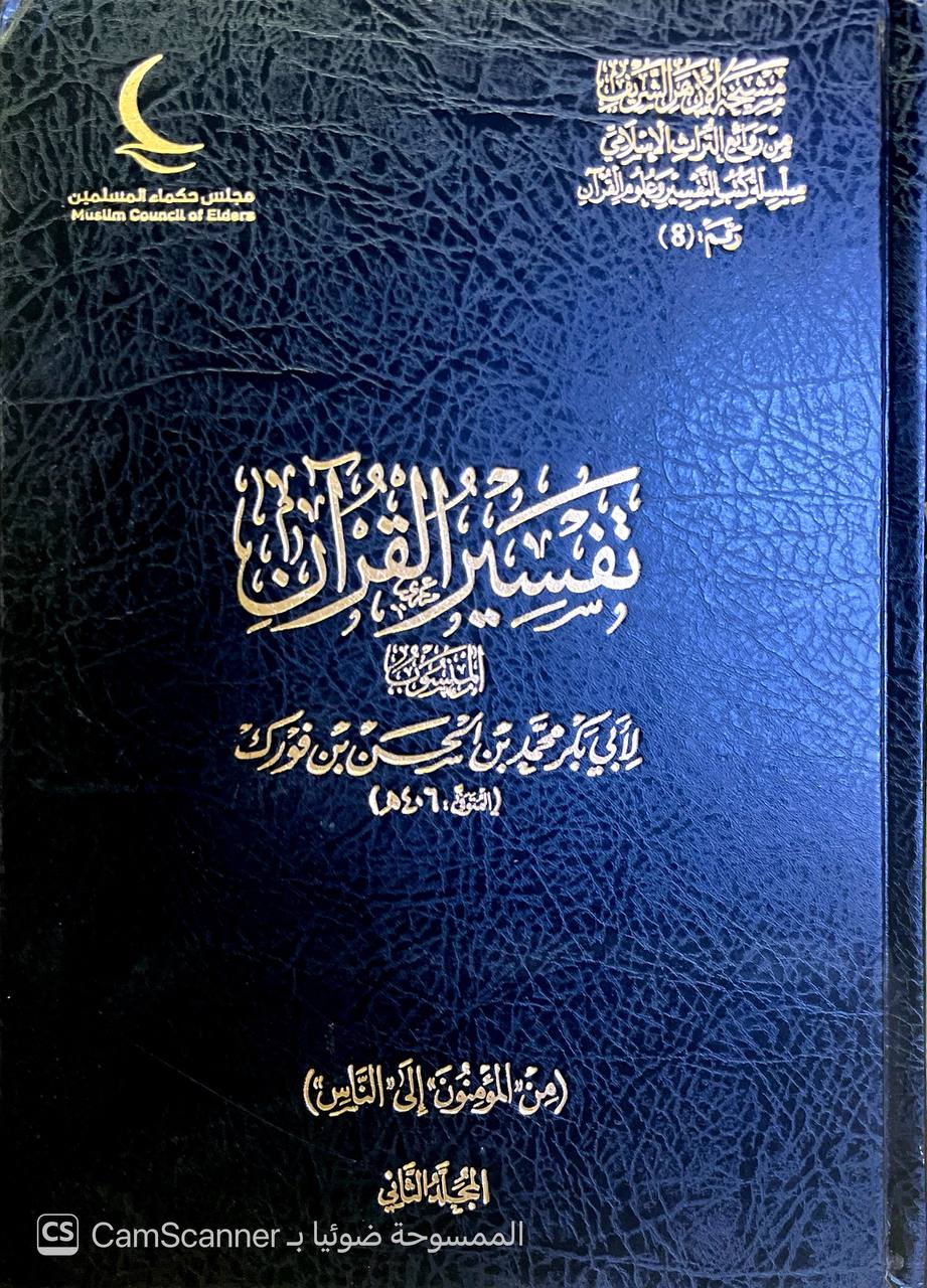 صورة 4 من كتاب تفسير القرآن المنسوب لأبي بكر محمد بن الحسن بن فورك لـ أبي بكر محمد بن الحسن بن فورك - نسخة أصلية نادرة - الخزانة الأشرفية