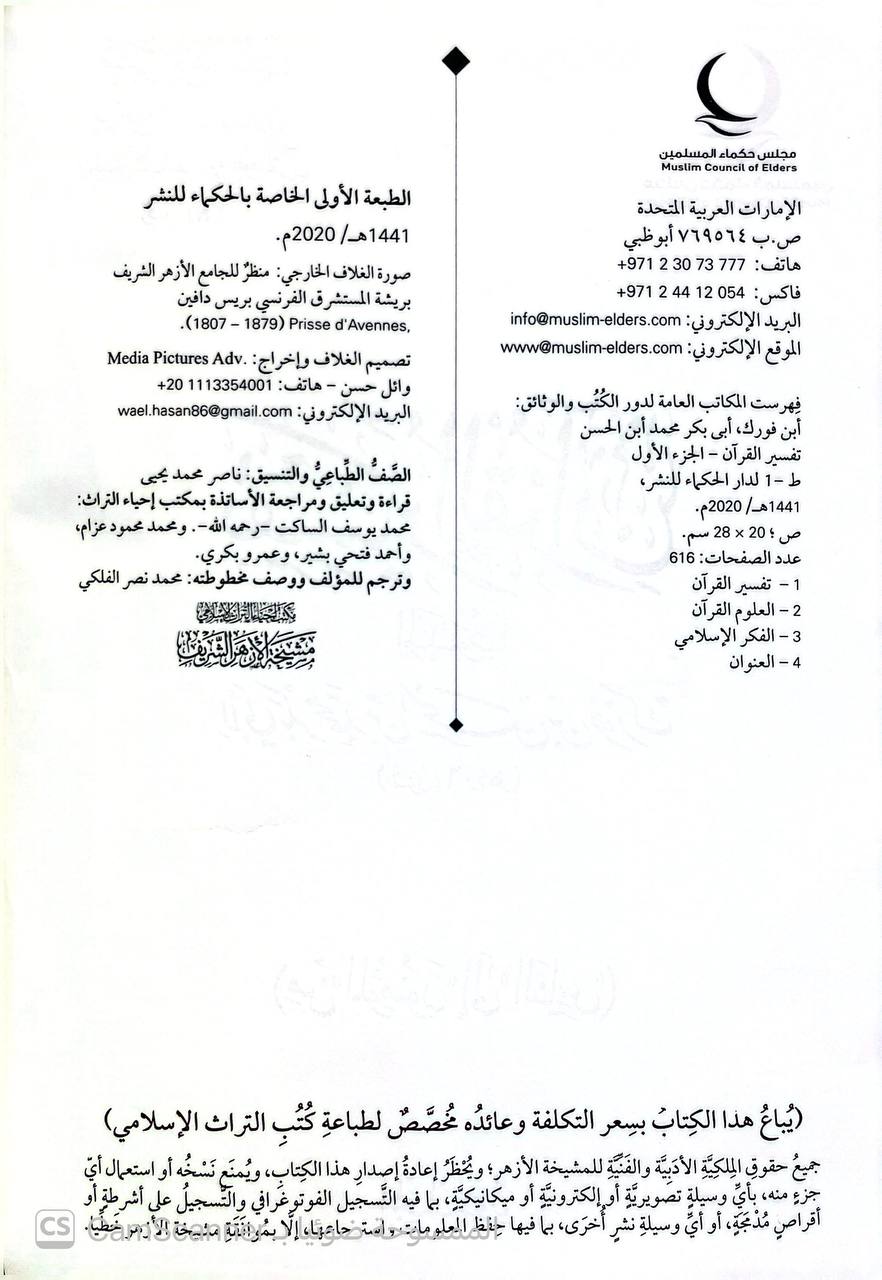صورة 2 من كتاب تفسير القرآن المنسوب لأبي بكر محمد بن الحسن بن فورك لـ أبي بكر محمد بن الحسن بن فورك - نسخة أصلية نادرة - الخزانة الأشرفية