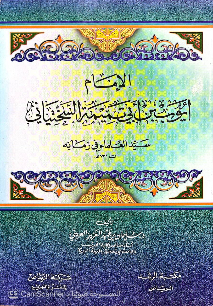 صورة 5 من كتاب الإمام أيوب بن أبي تميمة  السختياني لـ سليمان بن عبد العزيز العريني - نسخة أصلية نادرة - الخزانة الأشرفية