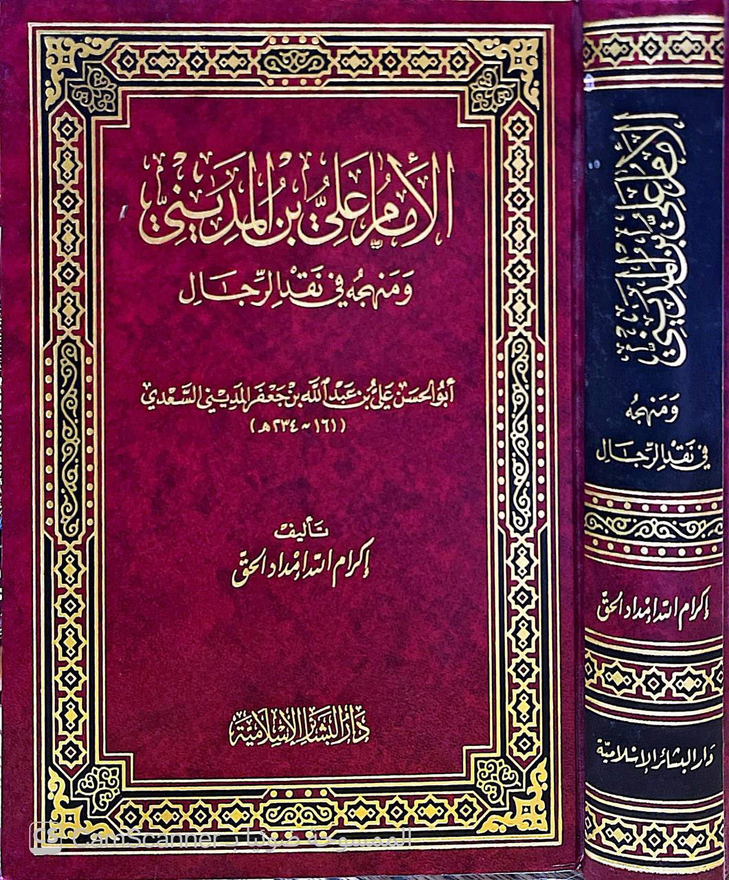 صورة 4 من كتاب الإمام علي بن المديني ومنهجه في نقد الرجال لـ إكرام الله إمداد الحق - نسخة أصلية نادرة - الخزانة الأشرفية