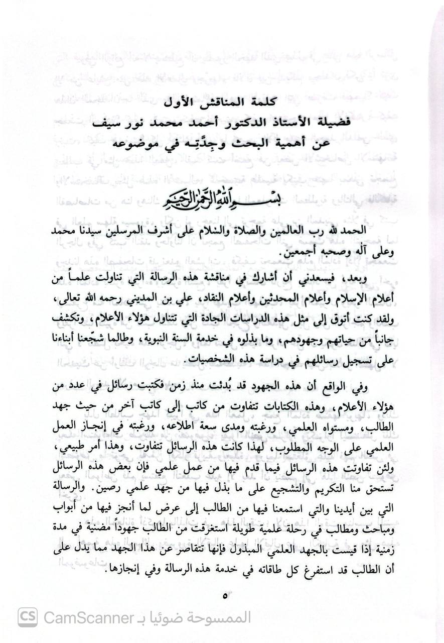 صورة 1 من كتاب الإمام علي بن المديني ومنهجه في نقد الرجال لـ إكرام الله إمداد الحق - نسخة أصلية نادرة - الخزانة الأشرفية