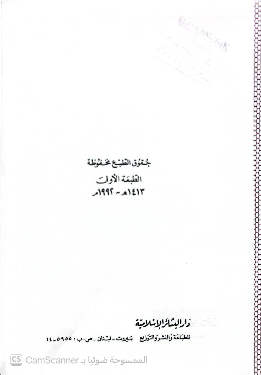 صورة 3 من كتاب الإمام علي بن المديني ومنهجه في نقد الرجال لـ إكرام الله إمداد الحق - نسخة أصلية نادرة - الخزانة الأشرفية