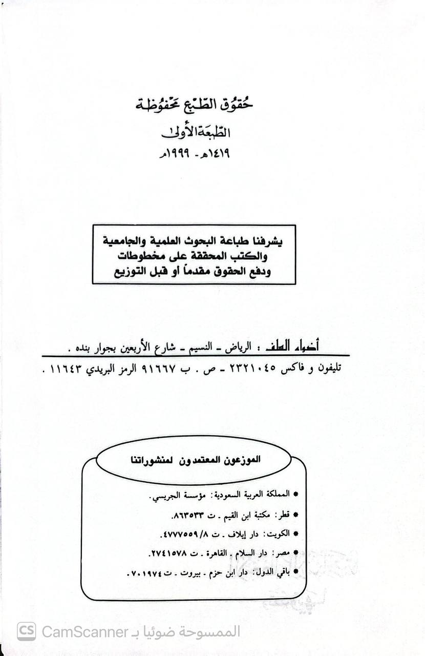 صورة 3 من كتاب الأخطاء الإسنادية وتصويبها المسمى الانتصار في تصويب الأخطاء الاسنادية في سنة سيد الأبرار - استدراك الاستاذ ابو ايمن عبدالعزيز العثيم ورفيقه عطا الله بن عبدالغفار لـ العثيم عبد العزيز بن عبد الرحمن - عطا الله بن عبد الغفار بن فيض أبي مطيع السندي - نسخة أصلية نادرة - الخزانة الأشرفية