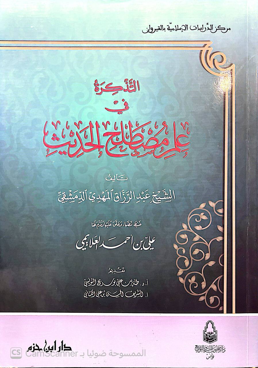 صورة 5 من كتاب التذكره في علم المصطلح الحديث لـ عبد الرازق المهدي الدمشقي - نسخة أصلية نادرة - الخزانة الأشرفية