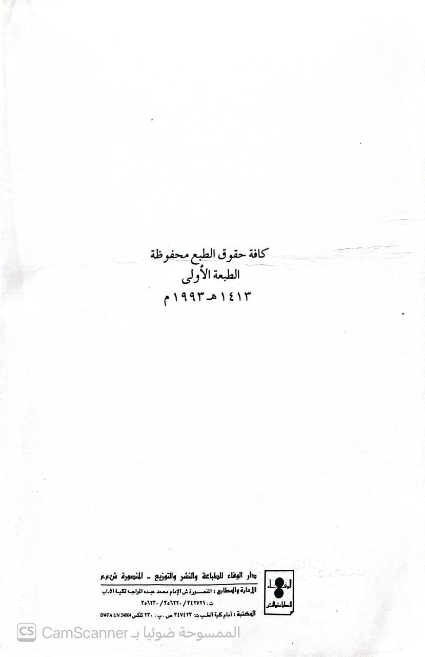 صورة 1 من كتاب التوثيق والتضعيف بين المحدثين والدعاة لـ علي عبد الحليم محمود - نسخة أصلية نادرة - الخزانة الأشرفية
