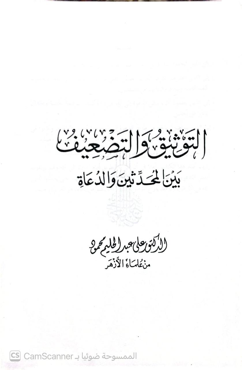 صورة 4 من كتاب التوثيق والتضعيف بين المحدثين والدعاة لـ علي عبد الحليم محمود - نسخة أصلية نادرة - الخزانة الأشرفية