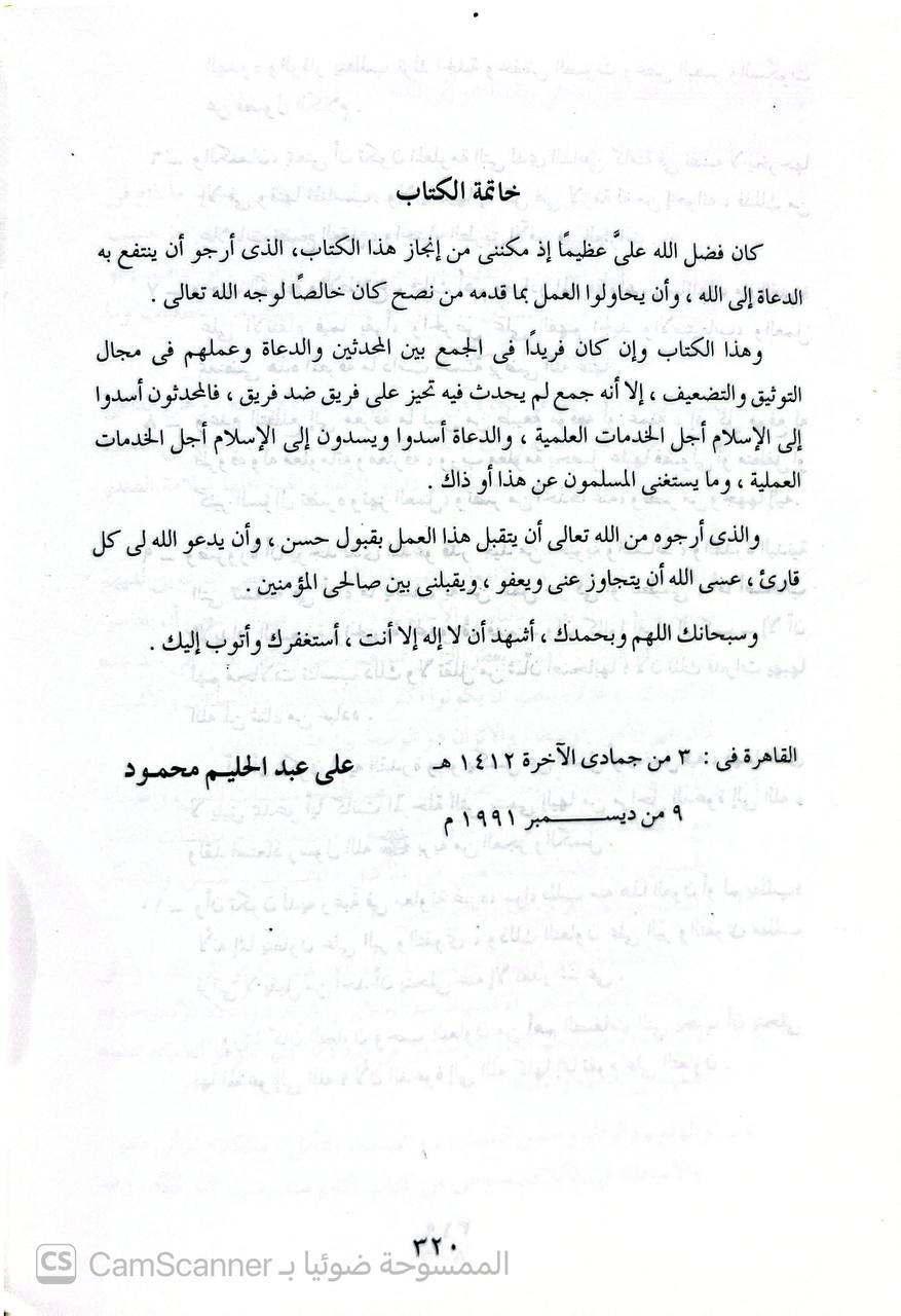 صورة 3 من كتاب التوثيق والتضعيف بين المحدثين والدعاة لـ علي عبد الحليم محمود - نسخة أصلية نادرة - الخزانة الأشرفية