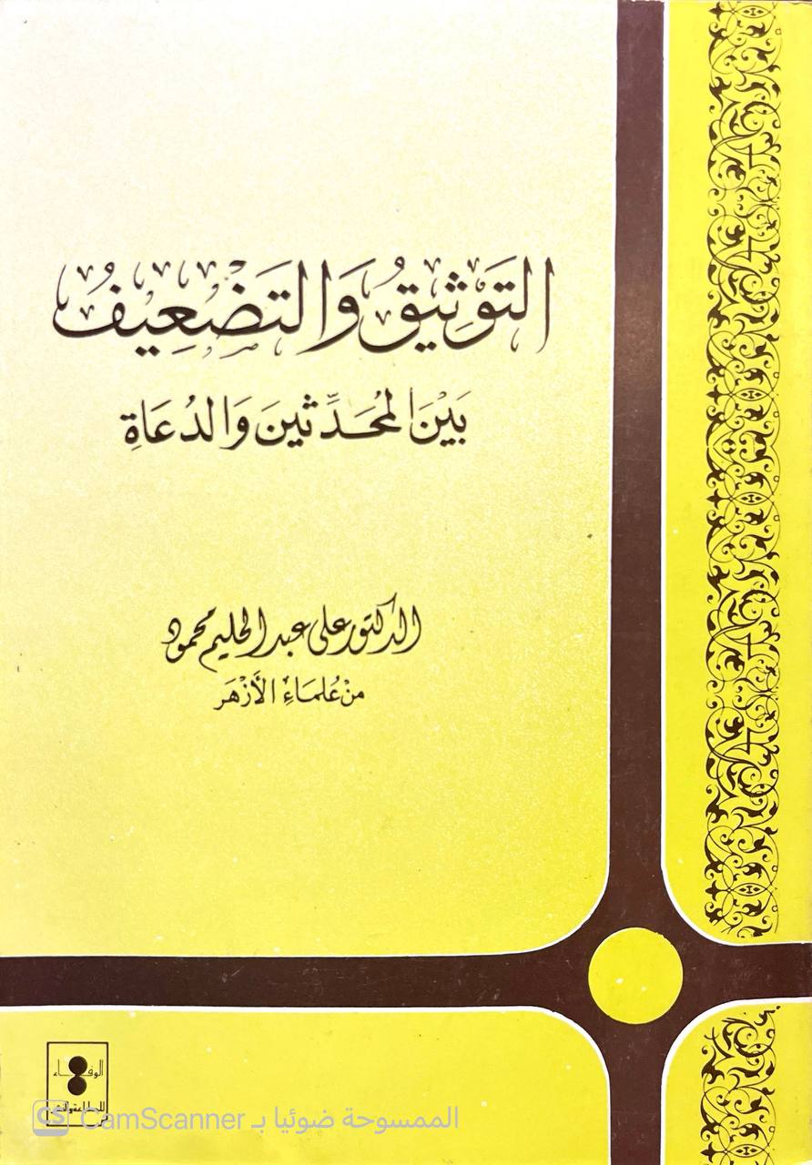 صورة 5 من كتاب التوثيق والتضعيف بين المحدثين والدعاة لـ علي عبد الحليم محمود - نسخة أصلية نادرة - الخزانة الأشرفية