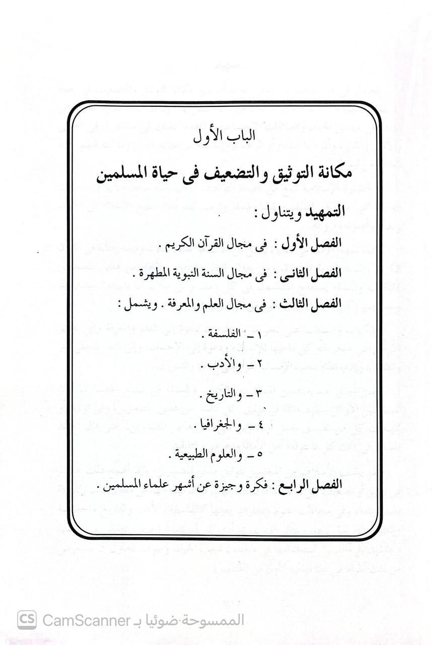 صورة 2 من كتاب التوثيق والتضعيف بين المحدثين والدعاة لـ علي عبد الحليم محمود - نسخة أصلية نادرة - الخزانة الأشرفية