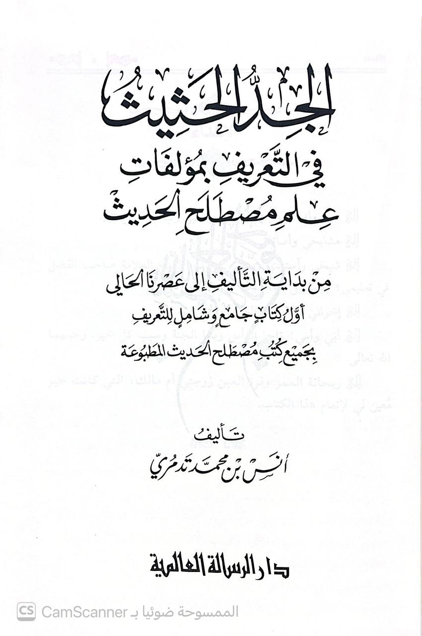 صورة 1 من كتاب الجد الحثيث في التعريف بمؤلفات علم مصطلح الحديث من بداية التأليف الى عصرنا الحالي لـ أنس بن محمد تدمري - نسخة أصلية نادرة - الخزانة الأشرفية