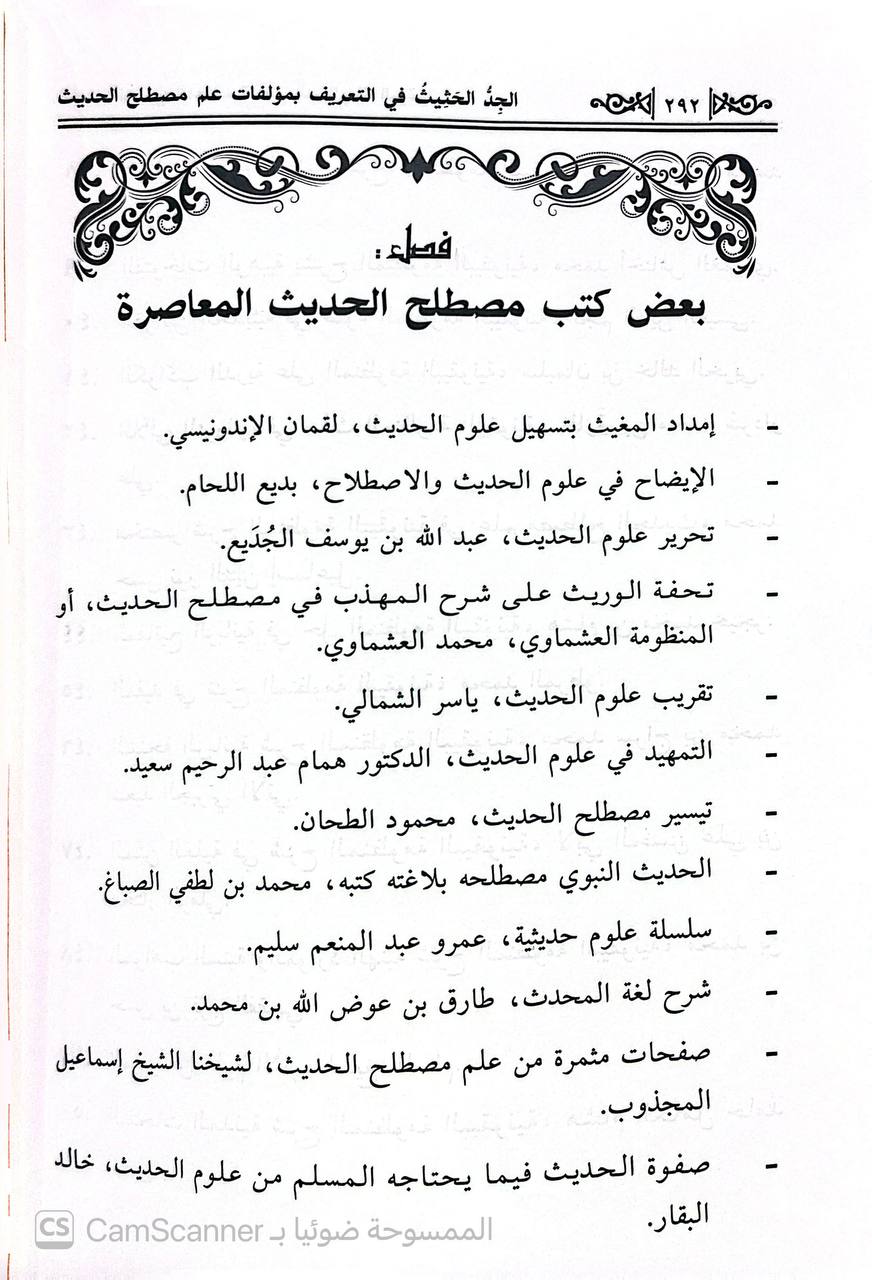 صورة 4 من كتاب الجد الحثيث في التعريف بمؤلفات علم مصطلح الحديث من بداية التأليف الى عصرنا الحالي لـ أنس بن محمد تدمري - نسخة أصلية نادرة - الخزانة الأشرفية