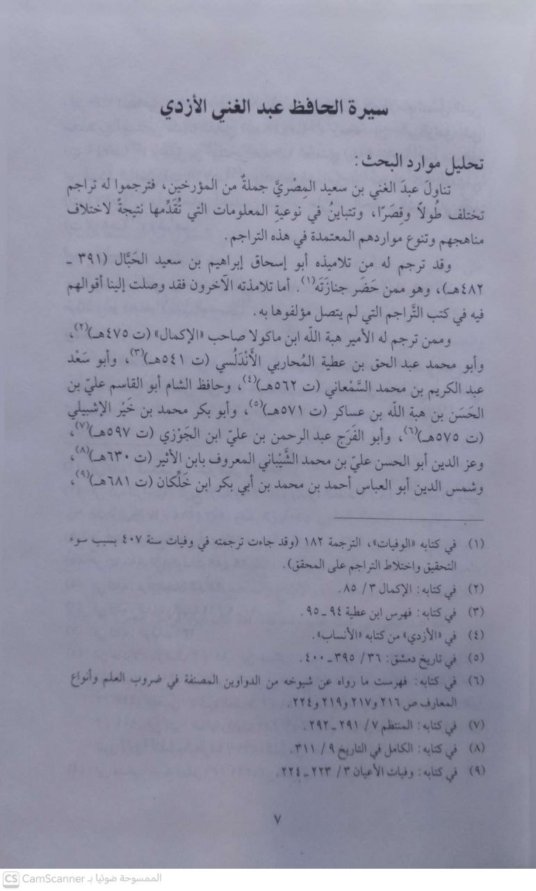 صورة 1 من كتاب المؤتلف والمختلف في أسماء نقلة الحديث وأسماء آبائهم وأجدادهم لـ الحافظ أبو محمد عبد الغني بن سعيد  أبو محمد الأزدي - نسخة أصلية نادرة - مكتبة الأصول والنوادر
