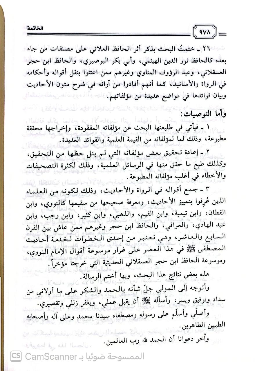 صورة 4 من كتاب الحافظ العلائي وجهوده في الحديث لـ محمد سعيد بن محمد بن أحمد الأفغاني - نسخة أصلية نادرة - الخزانة الأشرفية
