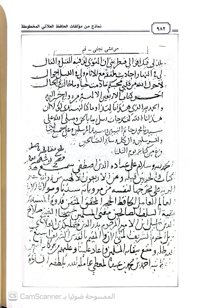 صورة 2 من كتاب الحافظ العلائي وجهوده في الحديث لـ محمد سعيد بن محمد بن أحمد الأفغاني - نسخة أصلية نادرة - الخزانة الأشرفية