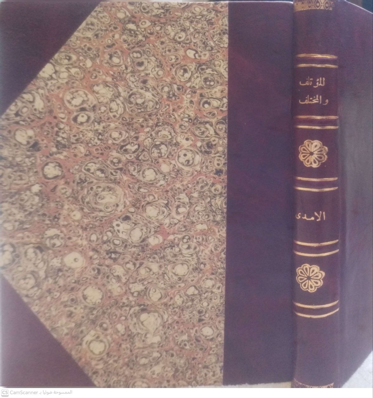 صورة 3 من كتاب المؤتلف والمختلف للآمدي لـ أبو القاسم الحسن بن بشر الآمدي - نسخة أصلية نادرة - مكتبة الأصول والنوادر