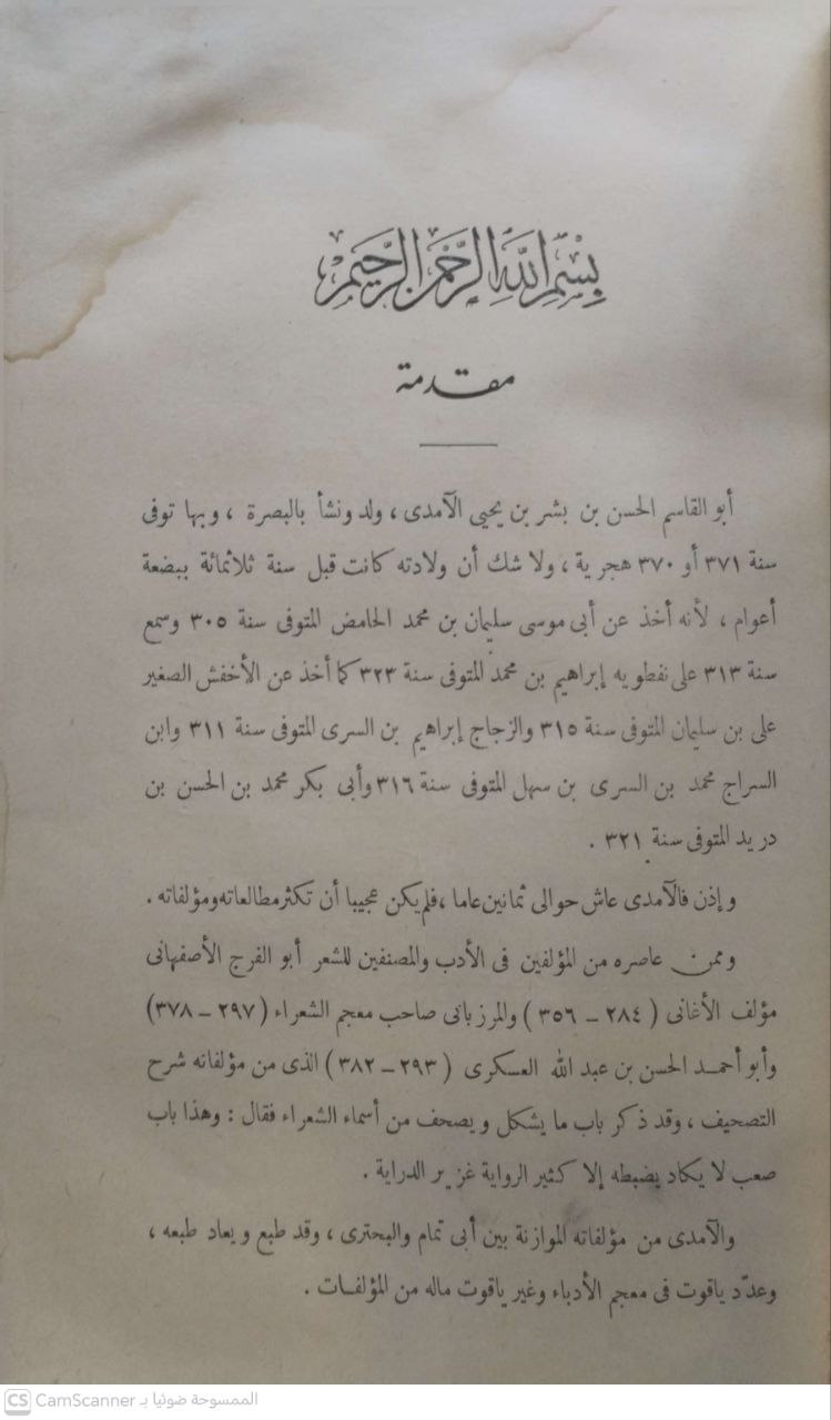 صورة 1 من كتاب المؤتلف والمختلف للآمدي لـ أبو القاسم الحسن بن بشر الآمدي - نسخة أصلية نادرة - مكتبة الأصول والنوادر