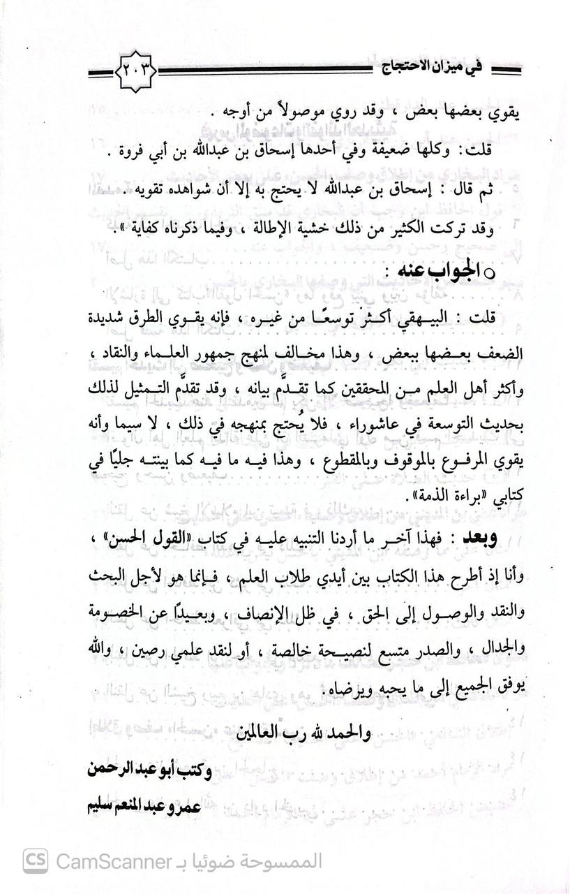 صورة 1 من كتاب الحسن بمجموع الطرق في ميزان الاحتجاج بين المتقدمين و المتاخرين لـ عمرو عبد المنعم سليم - نسخة أصلية نادرة - الخزانة الأشرفية