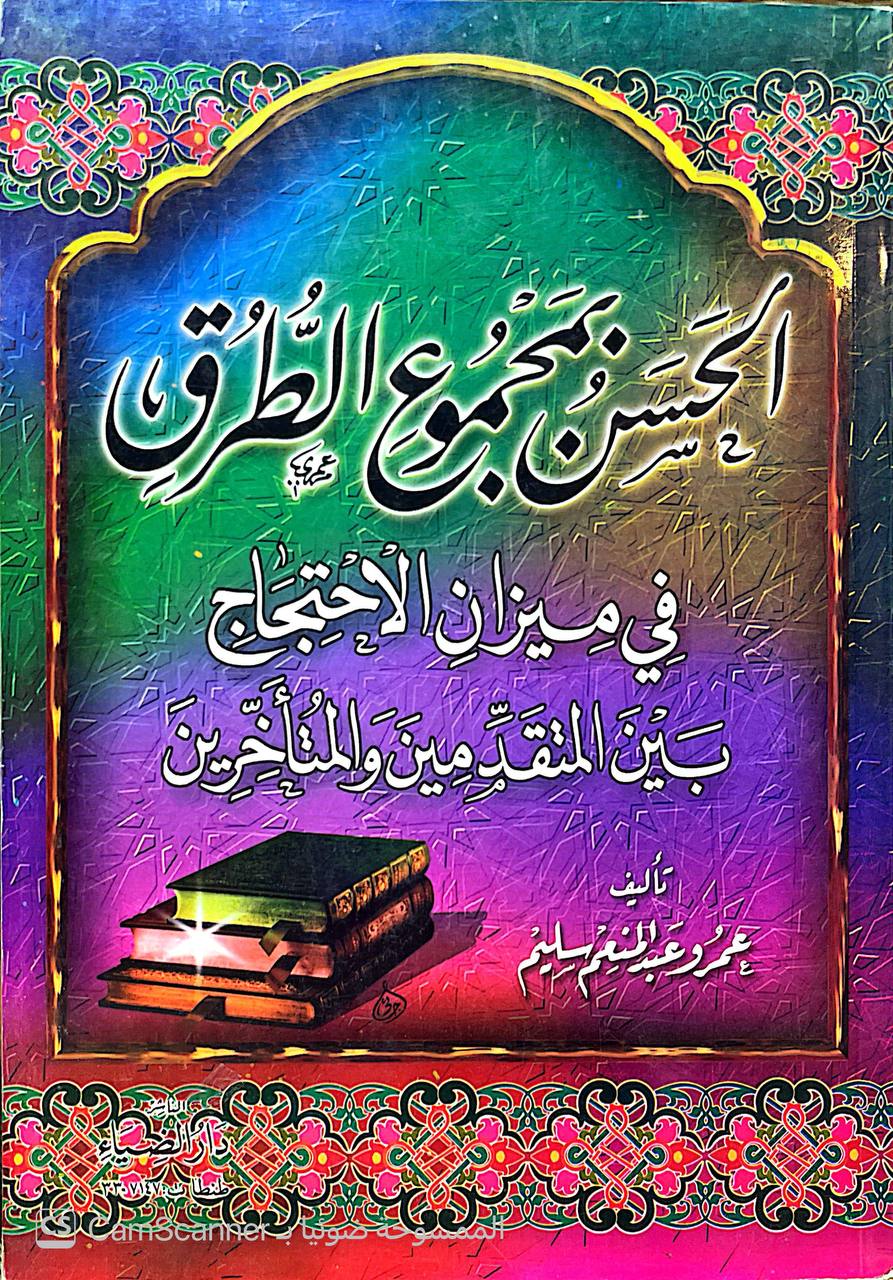 صورة 4 من كتاب الحسن بمجموع الطرق في ميزان الاحتجاج بين المتقدمين و المتاخرين لـ عمرو عبد المنعم سليم - نسخة أصلية نادرة - الخزانة الأشرفية