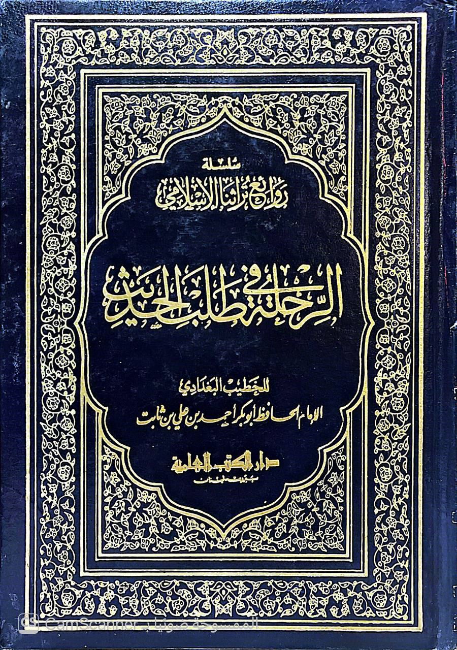 صورة 4 من كتاب الرحلة في طلب الحديث لـ أبو بكر أحمد بن علي بن ثابت بن أحمد بن مهدي الخطيب البغدادي - نسخة أصلية نادرة - الخزانة الأشرفية