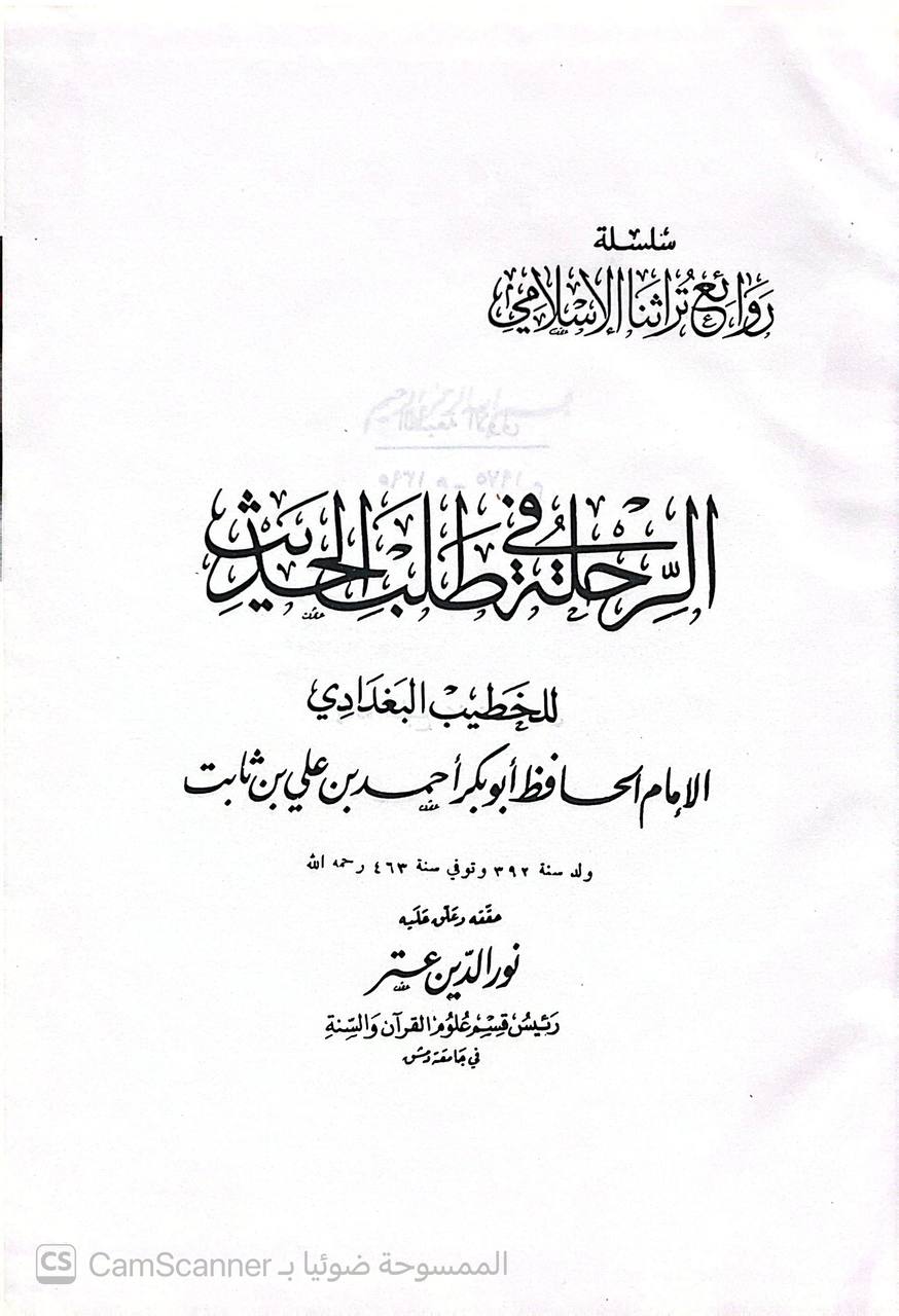 صورة 1 من كتاب الرحلة في طلب الحديث لـ أبو بكر أحمد بن علي بن ثابت بن أحمد بن مهدي الخطيب البغدادي - نسخة أصلية نادرة - الخزانة الأشرفية