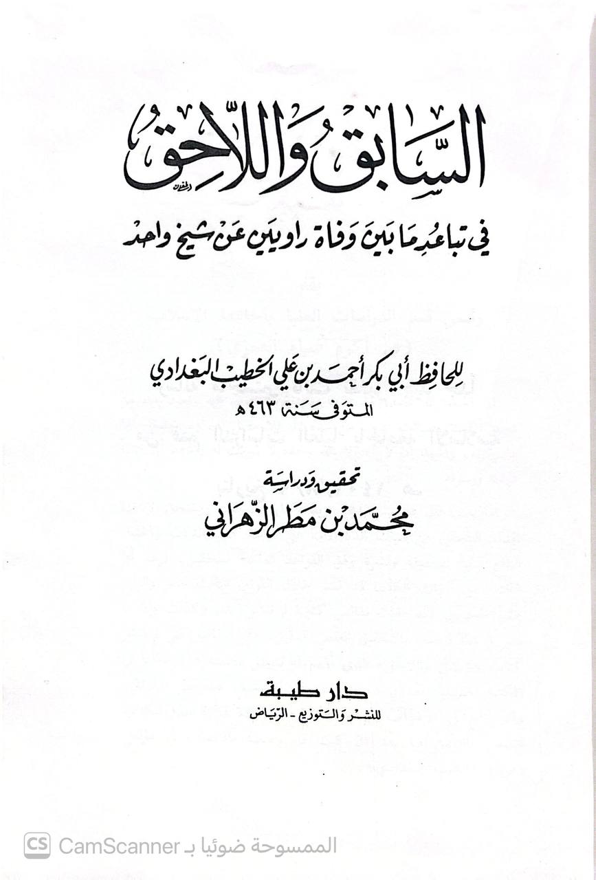 صورة 4 من كتاب السابق واللاحق في تباعد ما بين وفاة راويين عن شيخ واحد لـ أبو بكر أحمد بن علي بن ثابت بن أحمد بن مهدي الخطيب البغدادي - نسخة أصلية نادرة - الخزانة الأشرفية