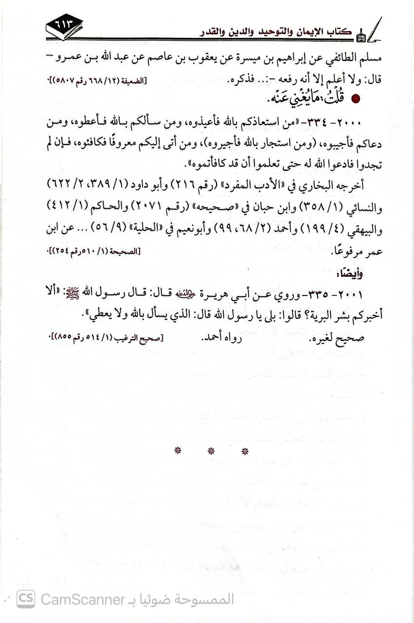 صورة 2 من كتاب السلسبيل في استدلال الصحيح بالعليل لـ أبي أنس بسام بن يحي آل عيسى الطناني - نسخة أصلية نادرة - الخزانة الأشرفية
