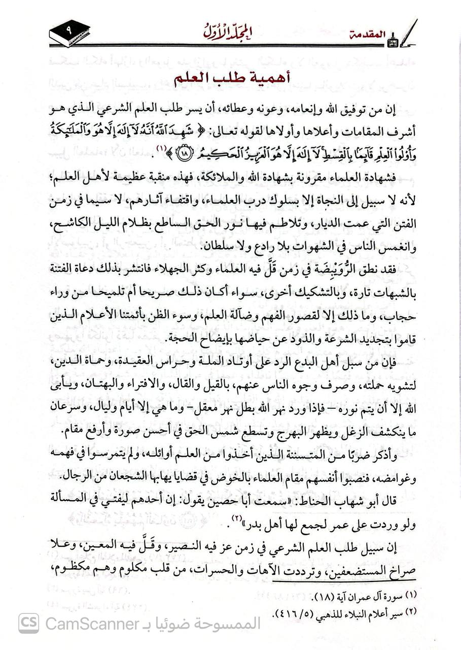 صورة 1 من كتاب السلسبيل في استدلال الصحيح بالعليل لـ أبي أنس بسام بن يحي آل عيسى الطناني - نسخة أصلية نادرة - الخزانة الأشرفية