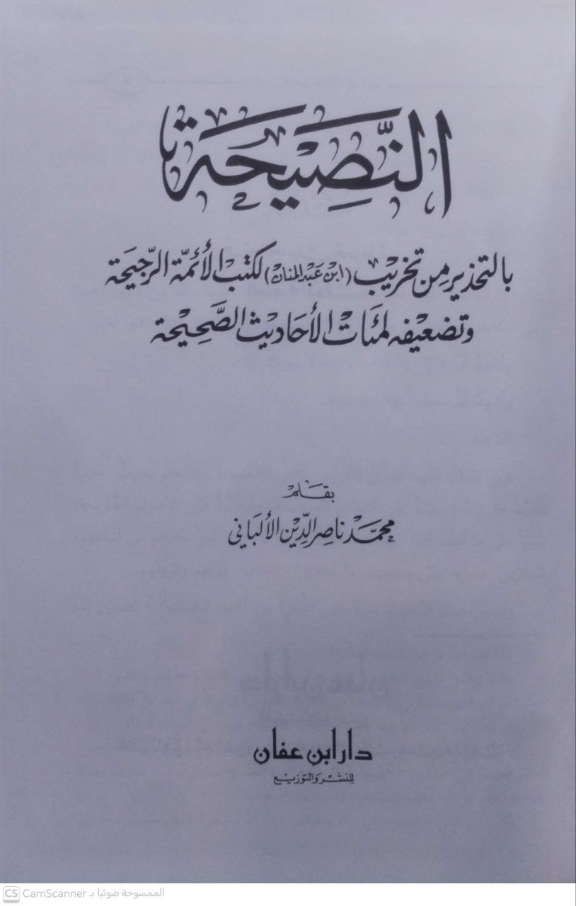 صورة 1 من كتاب النصيحة بالتحذير من تخريب  ابن عبد المنان لكتب الأئمة الرجيحة وتضعيفه لمئات الأحاديث الصحيحة لـ محمد ناصر الدين الألباني - نسخة أصلية نادرة - مكتبة الأصول والنوادر
