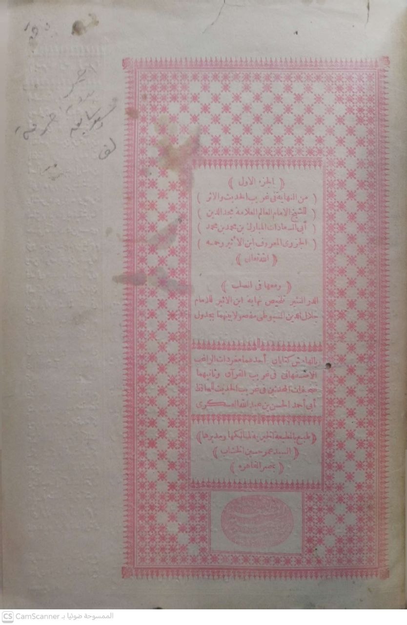 صورة 5 من كتاب النهاية في غريب الحديث وبهامشه الدر المنثور تلخيص نهاية ابن الأثير للسيوطي لـ مجد الدين أبو السعادات المبارك بن محمد بن محمد بن محمد ابن عبد الكريم الشيباني الجزري ابن الأثير - نسخة أصلية نادرة - مكتبة الأصول والنوادر