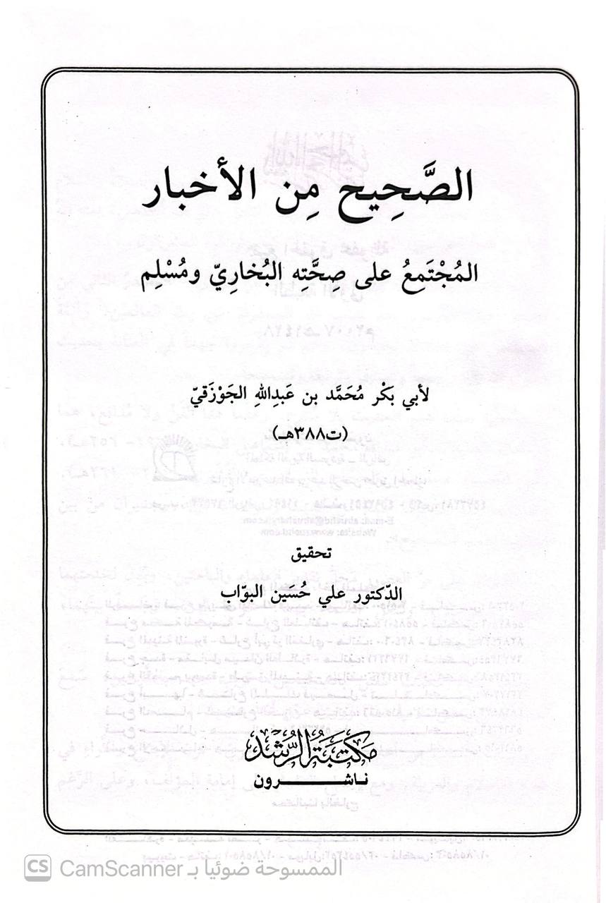 صورة 4 من كتاب الصحيح من الأخبار المجتمع على صحته البخاري ومسلم لـ محمد بن عبد الله بن محمد بن زكريا الشيباني، أبو بكر الجوزقي - نسخة أصلية نادرة - الخزانة الأشرفية