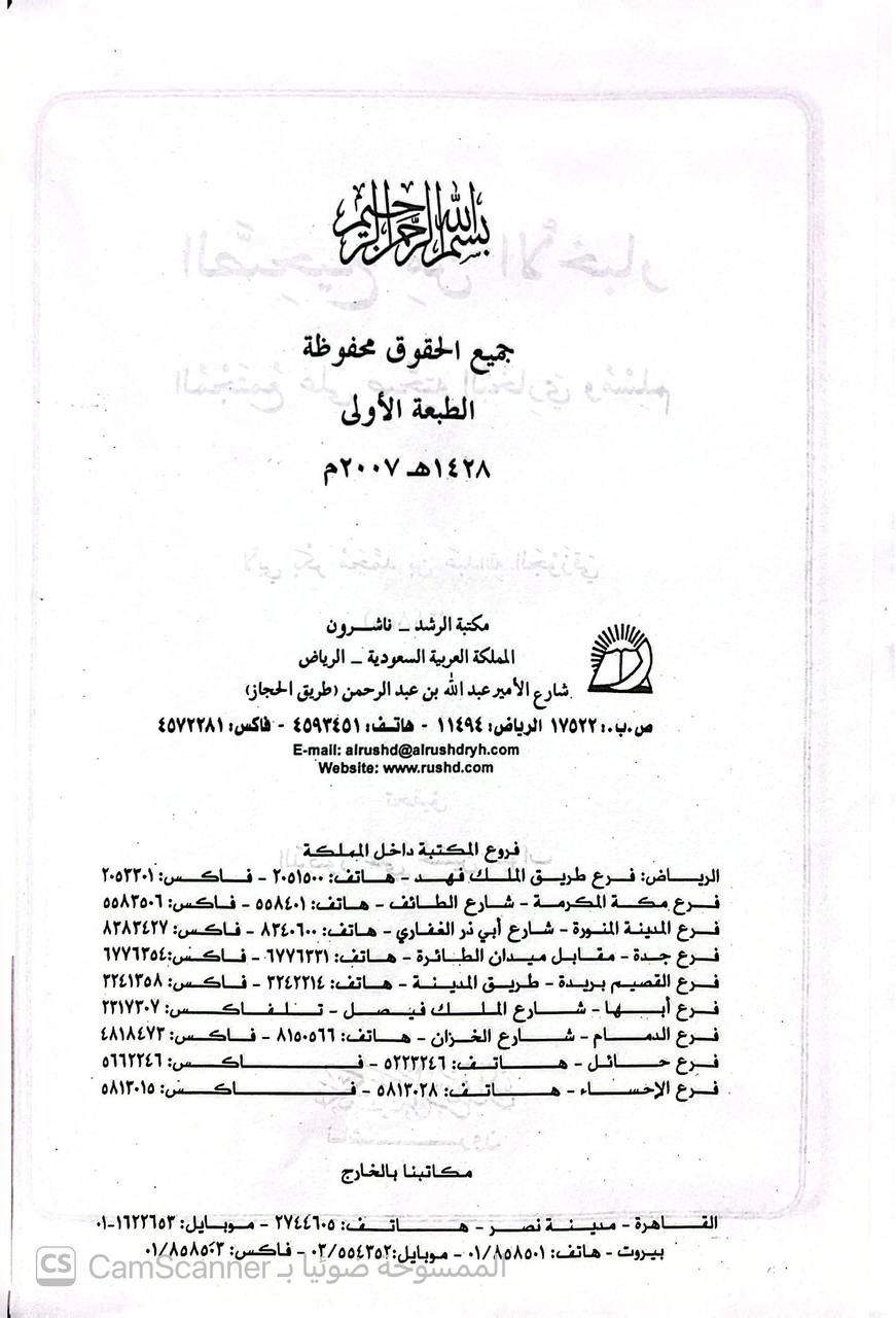 صورة 1 من كتاب الصحيح من الأخبار المجتمع على صحته البخاري ومسلم لـ محمد بن عبد الله بن محمد بن زكريا الشيباني، أبو بكر الجوزقي - نسخة أصلية نادرة - الخزانة الأشرفية