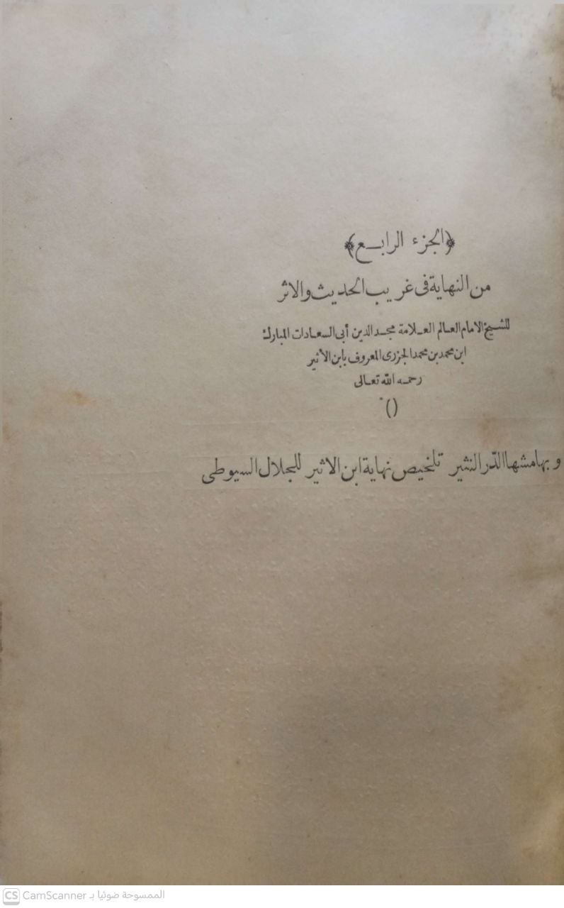 صورة 3 من كتاب النهاية في غريب الحديث لابن الأثير - وبهامشه الدر النثير تلخيص نهاية ابن الأثير لـ مجد الدين أبو السعادات المبارك بن محمد بن محمد بن محمد ابن عبد الكريم الشيباني الجزري ابن الأثير ، جلال الدين عبد الرحمن بن أبي بكر السيوطي - نسخة أصلية نادرة - مكتبة الأصول والنوادر