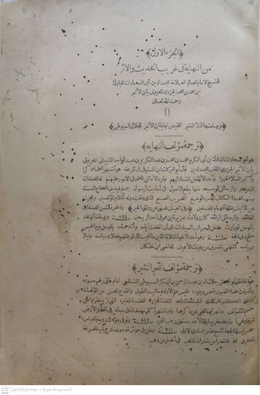 صورة 4 من كتاب النهاية في غريب الحديث لابن الأثير - وبهامشه الدر النثير تلخيص نهاية ابن الأثير لـ مجد الدين أبو السعادات المبارك بن محمد بن محمد بن محمد ابن عبد الكريم الشيباني الجزري ابن الأثير ، جلال الدين عبد الرحمن بن أبي بكر السيوطي - نسخة أصلية نادرة - مكتبة الأصول والنوادر