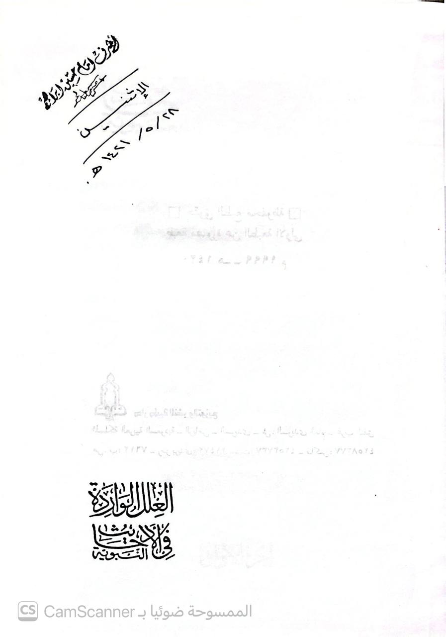 صورة 6 من كتاب العلل الواردة في الأحاديث النبوية لـ أبو الحسن علي بن عمر بن أحمد بن مهدي بن مسعود بن النعمان بن دينار البغدادي الدارقطني - نسخة أصلية نادرة - الخزانة الأشرفية