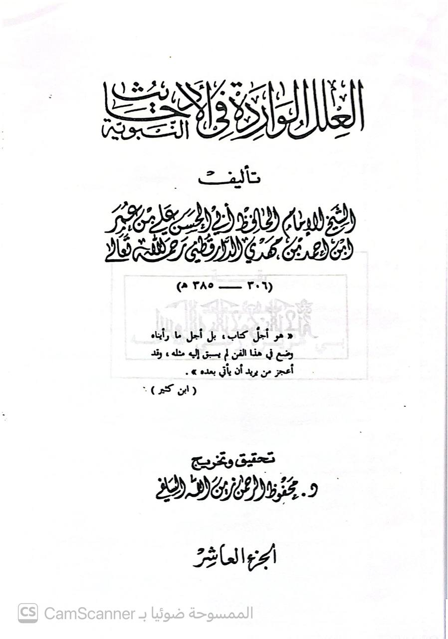 صورة 5 من كتاب العلل الواردة في الأحاديث النبوية لـ أبو الحسن علي بن عمر بن أحمد بن مهدي بن مسعود بن النعمان بن دينار البغدادي الدارقطني - نسخة أصلية نادرة - الخزانة الأشرفية
